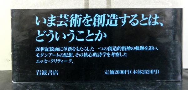 神話なき世界の芸術家: バーネット・ニューマンの探求 | 多木