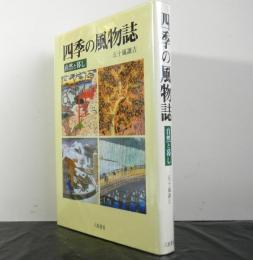 四季の風物誌　自然と暮し