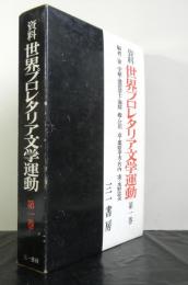 資料世界プロレタリア文学運動第1巻