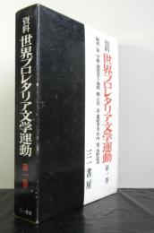 資料世界プロレタリア文学運動第1巻