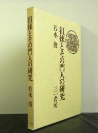 徂徠とその門人の研究