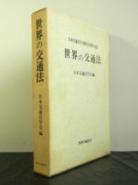 世界の交通法　日本交通法学会創立２０周年記念