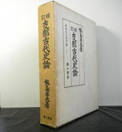 補訂支那古代史論　　飯島忠夫著作集１　復刻版