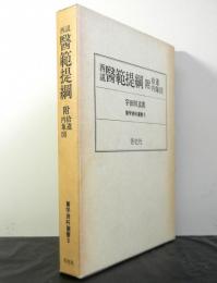 西説醫範提綱　附拾遺・内象図　　影印復刻　蘭学資料叢書３