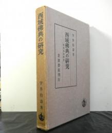 西域佛典の研究　　敦煌逸書簡譯