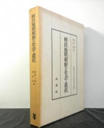 植民地期朝鮮の社会と抵抗　　京都大学人文科学研究所報告