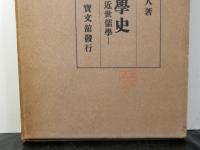 支那哲学史　近世儒学