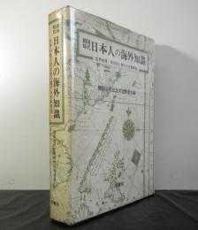 鎖国時代日本人の海外知識　世界地理・西洋史に関する文献解題　　復刻版