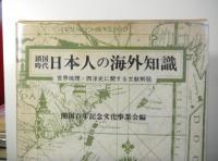 鎖国時代日本人の海外知識　世界地理・西洋史に関する文献解題　　復刻版