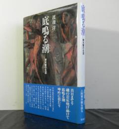 底鳴る潮　　青木繁の生涯