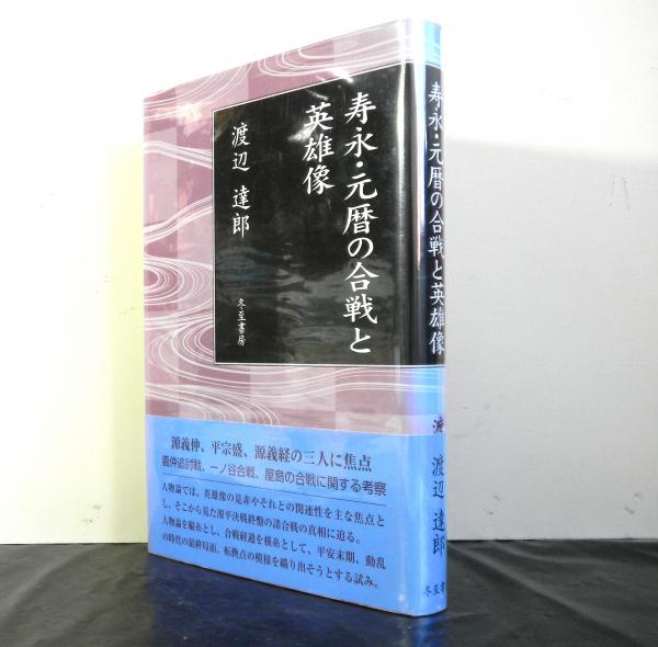 寿永・元暦の合戦と英雄像   /冬至書房/渡辺達郎（単行本） 寿永・元暦の合戦と英雄像(渡辺達郎) / はなひ堂 / 古本、中古本