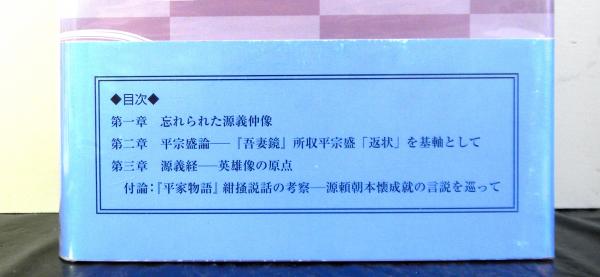 寿永・元暦の合戦と英雄像   /冬至書房/渡辺達郎（単行本） 寿永・元暦の合戦と英雄像(渡辺達郎) / 古本、中古本、古書籍の