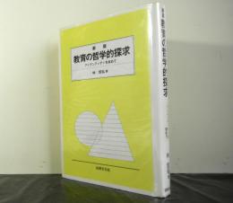 教育の哲学的探求ーアイデンティティを求めてー　　新版