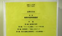 教育の哲学的探求ーアイデンティティを求めてー　　新版