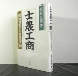 士農工商　儒教思想と官僚支配