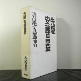 先駆安藤昌益