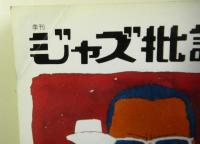 季刊ジャズ批評№７３「トランペット、トロンボーン１」