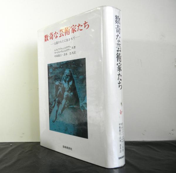 本 数奇な芸術家たち 土星のもとに生まれて 美術名著選書