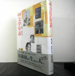 昭和文学年表　第五巻昭和４１ー昭和５０年