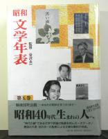 昭和文学年表　第五巻昭和４１ー昭和５０年