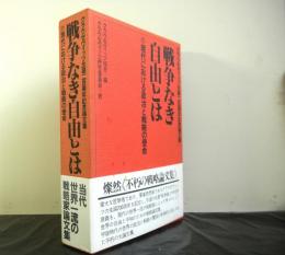 戦争なき自由とはークラウゼヴィッツ生誕二百周年記念論文集ー