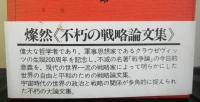 戦争なき自由とはークラウゼヴィッツ生誕二百周年記念論文集ー