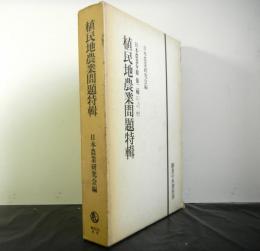 日本農業年報第二輯「植民地農業問題特輯（復刻）」ー１９３２年下半期ー