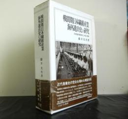 戦間期日本繊維産業海外進出史の研究