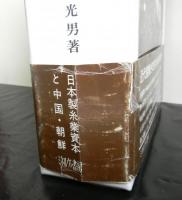 戦間期日本繊維産業海外進出史の研究