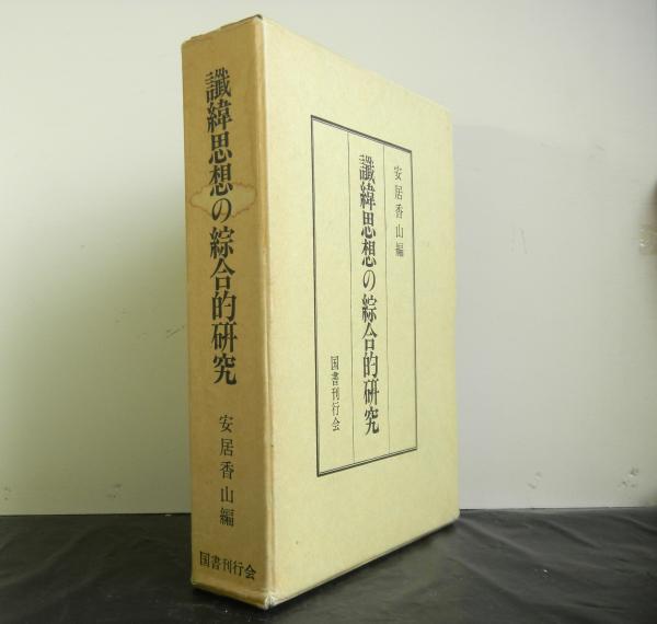 讖緯思想の綜合的研究(安居香山編) / 古本、中古本、古書籍の通販は 