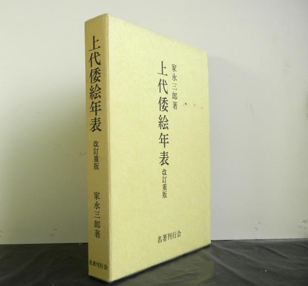 上代倭絵全史 改訂重版-