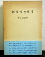 西洋精神史考