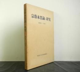 宗教本質論の研究