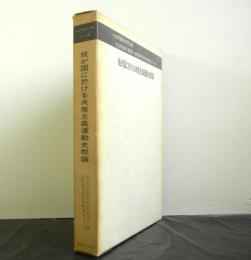 我が国に於ける共産主義運動史概論　社会問題資料叢書第1輯社会問題資料叢書第五十六号