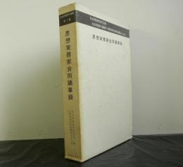 思想実務家会同議事録　社会問題資料叢書 第一輯思想研究資料特集第79号