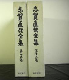 志賀直哉全集　第十二・十三巻　書簡揃二冊