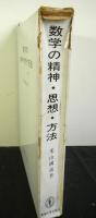 数学の精神・思想・方法