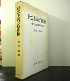 社会主義と自由権ーソ連における自由権法制の研究ー