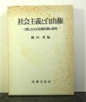 社会主義と自由権ーソ連における自由権法制の研究ー