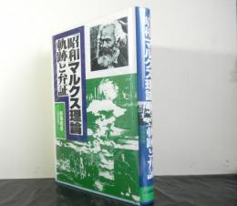 昭和マルクス理論　軌跡と弁証