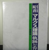 昭和マルクス理論　軌跡と弁証