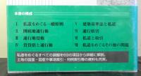 私道の法律問題　第４版
