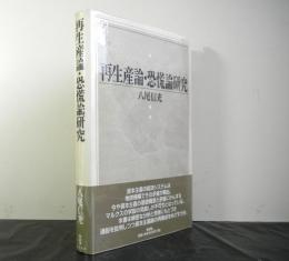 再生産論・恐慌論研究