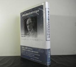 資本主義は生きのびるか　経済社会学論集