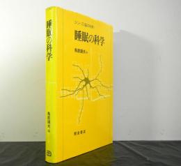 睡眠の科学　　シリーズ脳の科学