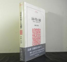 自由・平等と友愛　市民社会その超克の試みと挫折　　ミネルヴァ人文・社会科学叢書