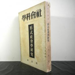 社会科学　形式社会学研究