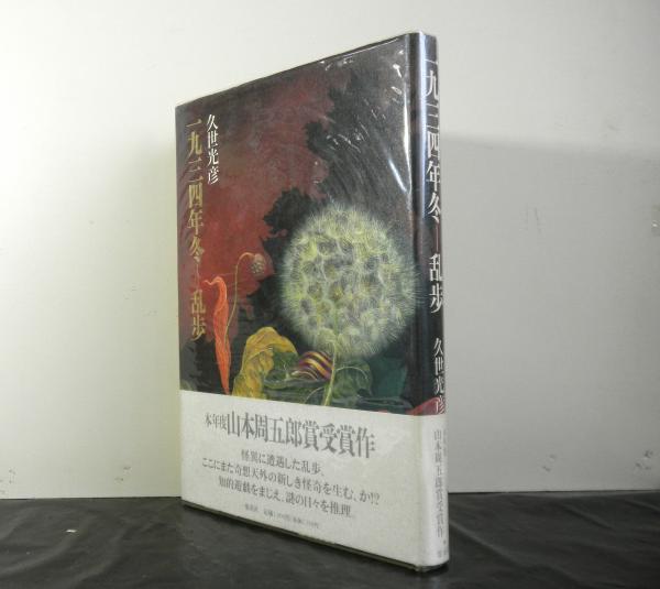 中古】 一九三四年冬ー乱歩/集英社/久世光彦