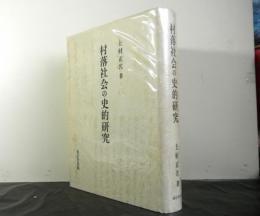 村落社会の史的研究