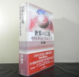 世界の工場ー中国華南と日本企業ー